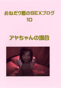 おねだり姫のSEXブログ Vol.10