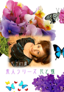 素人シリーズ 花と蝶 Vol.25