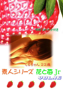 素人シリーズ 花と苺 Jr Vol.16