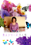 素人シリーズ 花と蝶 Vol.58