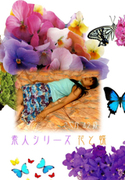 素人シリーズ 花と蝶 Vol.62