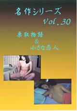名作シリーズ Vol.30 栗取物語&小さな恋人
