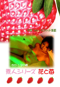 素人シリーズ 花と苺 Vol.140