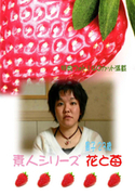 素人シリーズ 花と苺 Vol.142