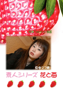 素人シリーズ 花と苺 Vol.259