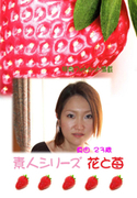 素人シリーズ 花と苺 Vol.296