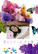 素人シリーズ 花と蝶 Vol.200