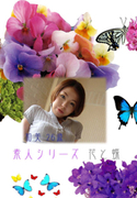素人シリーズ 花と蝶 Vol.201