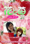素人シリーズ 花と苺 Jr Vol.293
