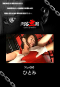 問答無用 Vol.003