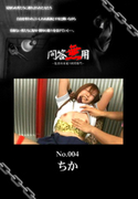 問答無用 Vol.004