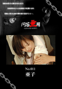 問答無用 Vol.011