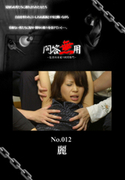 問答無用 Vol.012