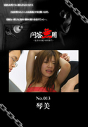 問答無用 Vol.013