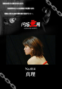 問答無用 Vol.014