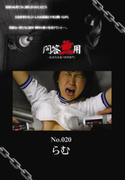 問答無用 Vol.020