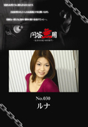 問答無用 Vol.030