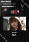 問答無用 Vol.033