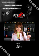 問答無用 Vol.037