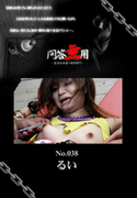 問答無用 Vol.038