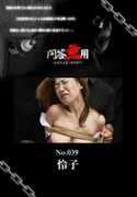 問答無用 Vol.039