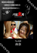 問答無用 Vol.040