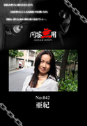 問答無用 Vol.042