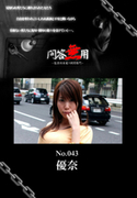 問答無用 Vol.043