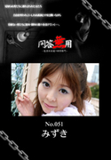 問答無用 Vol.051