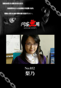 問答無用 Vol.052