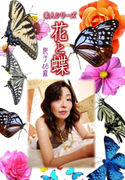 素人シリーズ 花と蝶 Vol.358