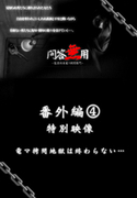 問答無用 番外編 Vol.004