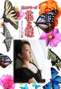 素人シリーズ 花と蝶 Vol.381