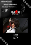 問答無用 Vol.062