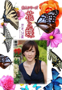 素人シリーズ 花と蝶 Vol.405