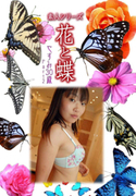 素人シリーズ 花と蝶 Vol.408