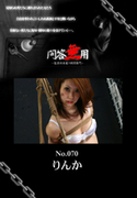 問答無用 Vol.070