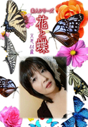 素人シリーズ 花と蝶 Vol.424
