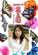 素人シリーズ 花と蝶 Vol.442