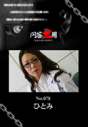 問答無用 Vol.078