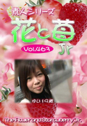 素人シリーズ 花と苺 Jr Vol.463