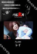 問答無用 Vol.085