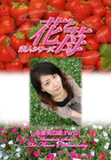 素人シリーズ 花と苺 Vol.458