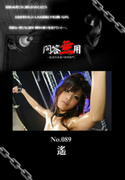 問答無用 Vol.089