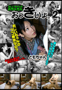 おじいちゃんのおちんちんおっきいよ。Vol.2