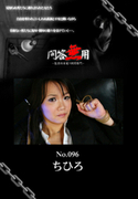 問答無用 Vol.096