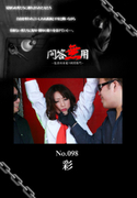 問答無用 Vol.098