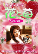 素人シリーズ 花と苺 Jr Vol.501
