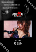 問答無用 Vol.100
