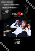 問答無用 Vol.101